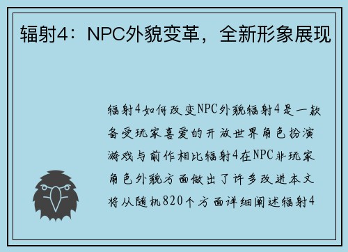 辐射4：NPC外貌变革，全新形象展现