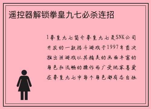 遥控器解锁拳皇九七必杀连招