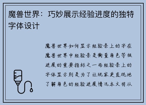 魔兽世界：巧妙展示经验进度的独特字体设计