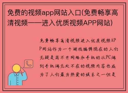 免费的视频app网站入口(免费畅享高清视频——进入优质视频APP网站)