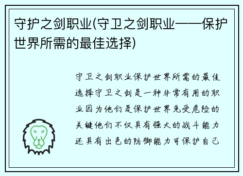 守护之剑职业(守卫之剑职业——保护世界所需的最佳选择)