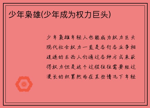 少年枭雄(少年成为权力巨头)