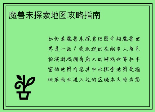 魔兽未探索地图攻略指南