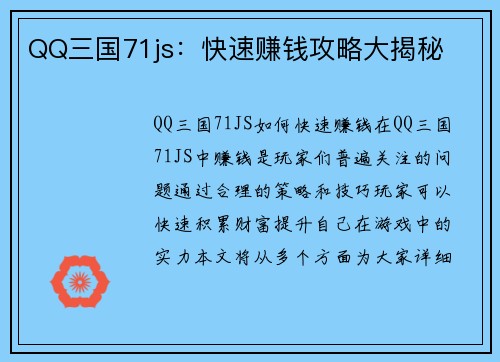 QQ三国71js：快速赚钱攻略大揭秘
